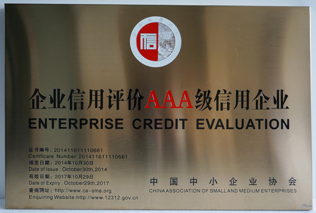 企业信用评价AAA单位